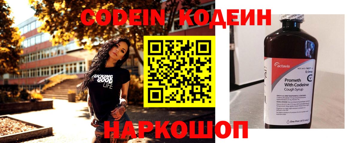 Острогожск  Codein напиток Lean (лин)  Вход с VPN 